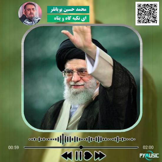 دانلود نماهنگ ای تکیه گاه و پناه محمد حسین پویانفر 5 دانلود مداحی ای تکیه گاه و پناه محمد حسین پویانفر